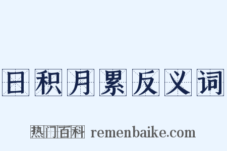 日积月累反义词是什么意思的图片